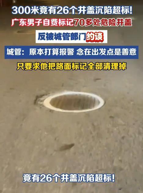 “不能用违法手段去做好事！”广东汕头，男子被城管部门约谈，要求其清除70多处窨井