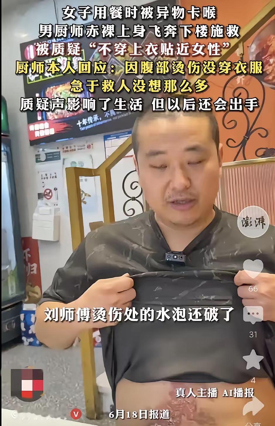 苏州厨师光膀子救人的事刷屏了。一开始我也纳闷：救人归救人，为什么不穿件衣服？专门