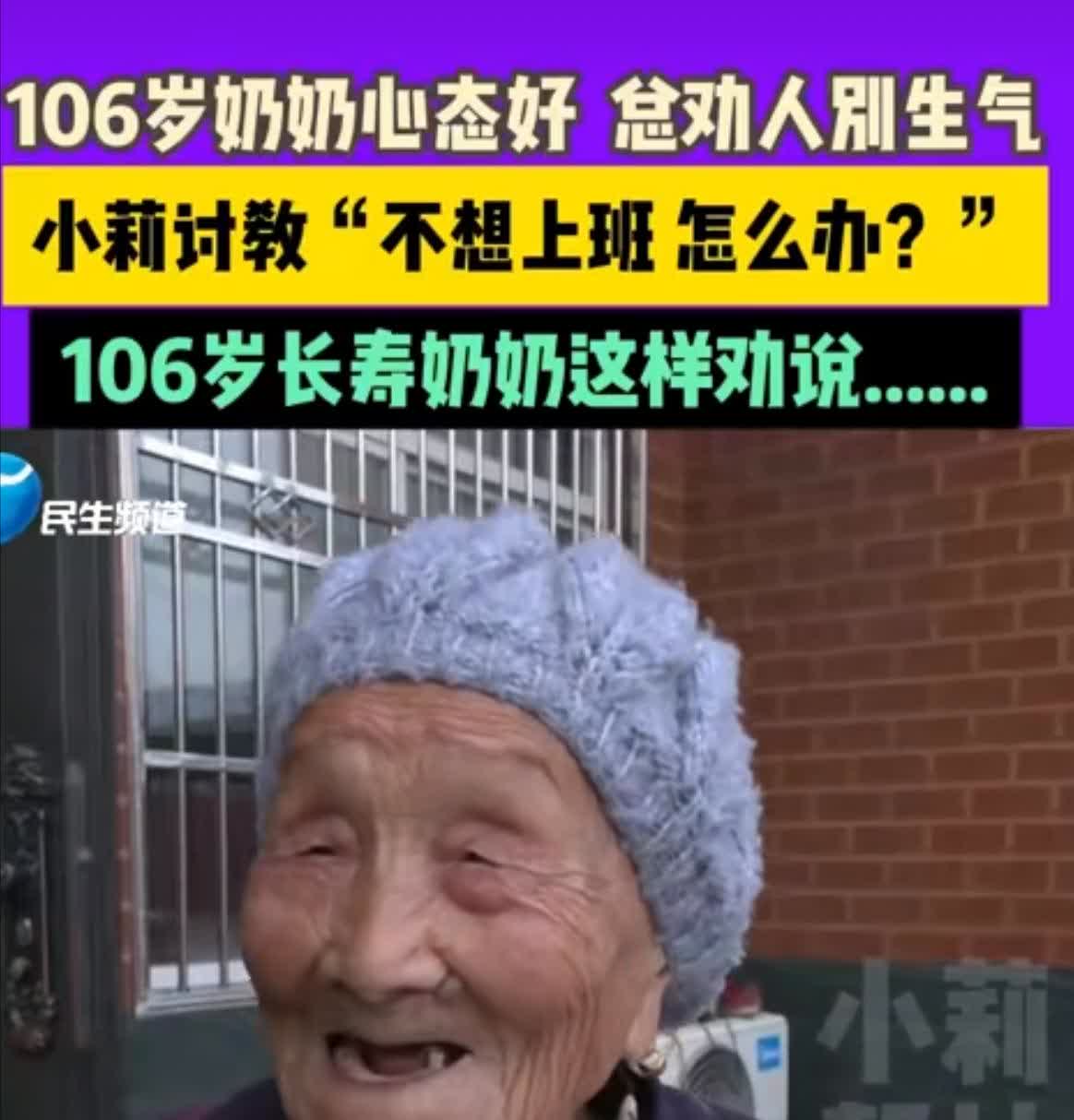 记者：我不想上班。我觉得上班可累106岁的奶奶劝她：为啥不上班呢，干活有钱，