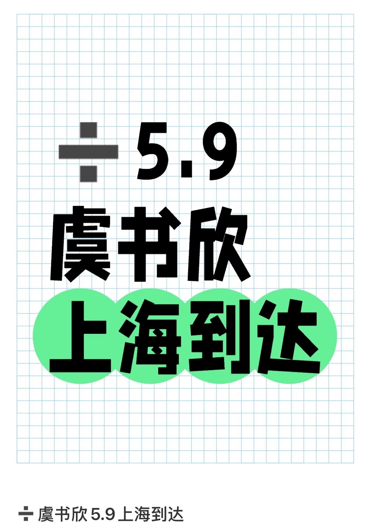 哦吼？王鹤棣虞书欣要同城上海了？​​​