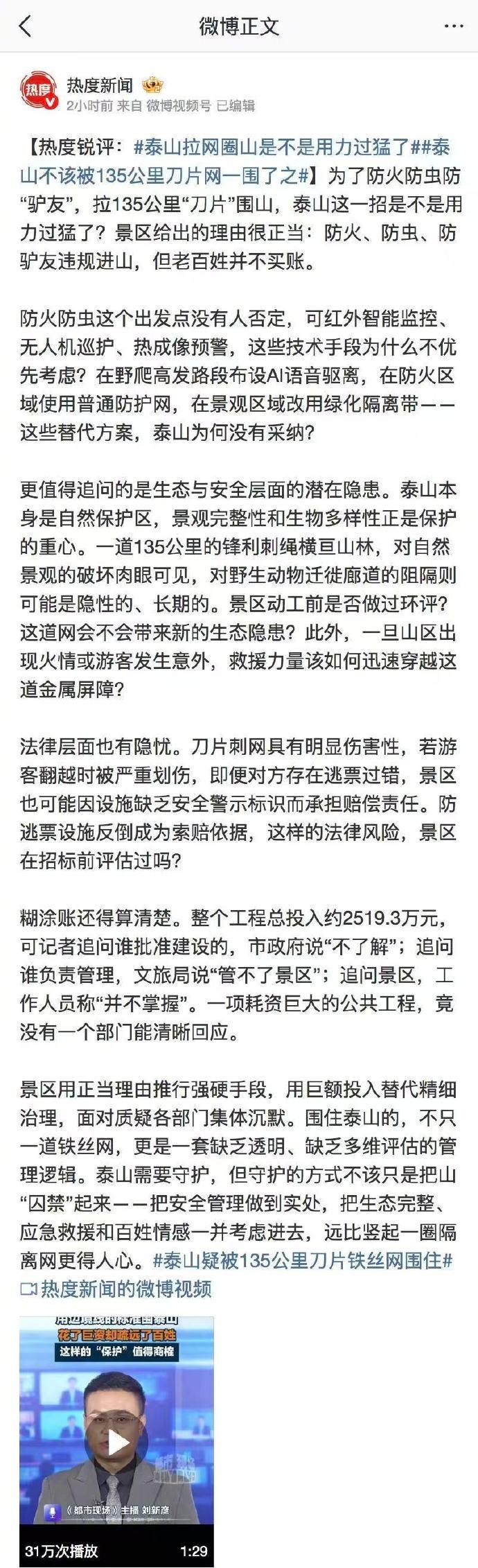 支持热度新闻的这个锐评！拉135公里“刀片”围泰山，为了“防火防虫防驴友”，真是