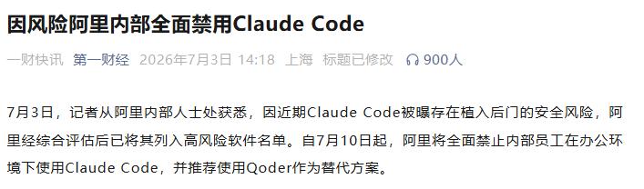 阿里宣布全面禁止内部员工使用ClaudeCode，原因是该软件被曝存在植入后门