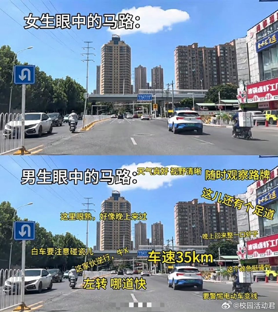 女生眼里的马路vs男生​​​