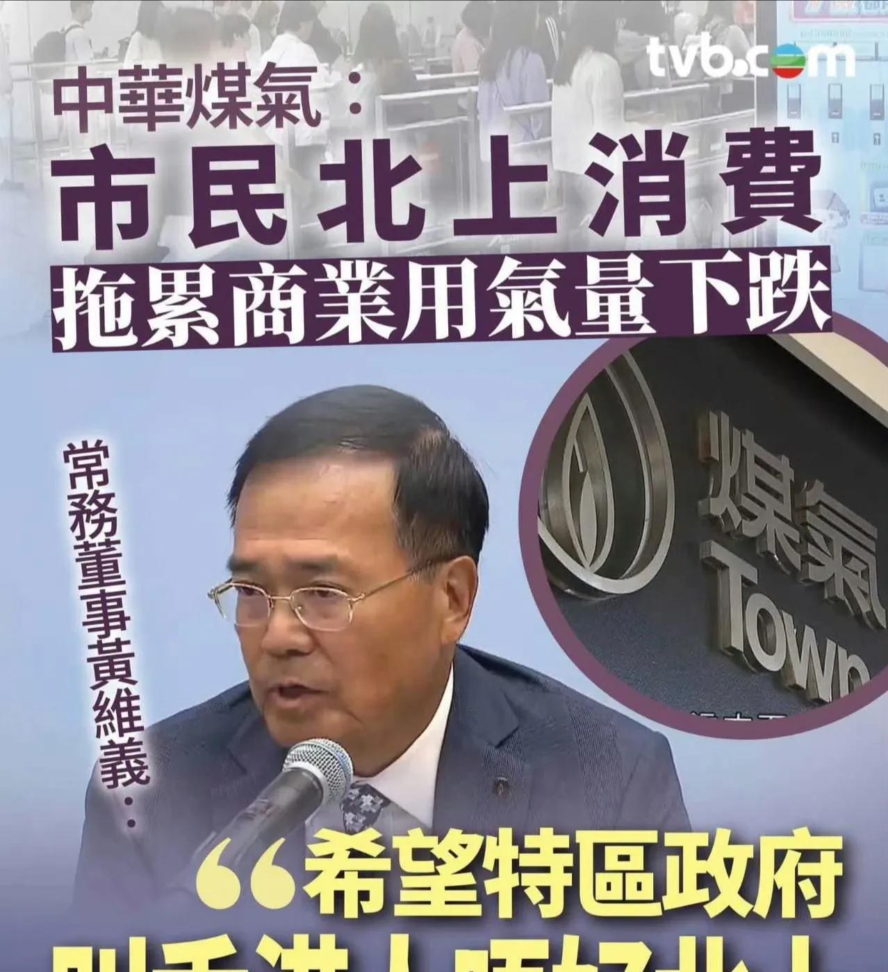 香港中华煤气董事竟然希望特区政府叫市民不要北上消费！6月5日据香港媒体报道，香