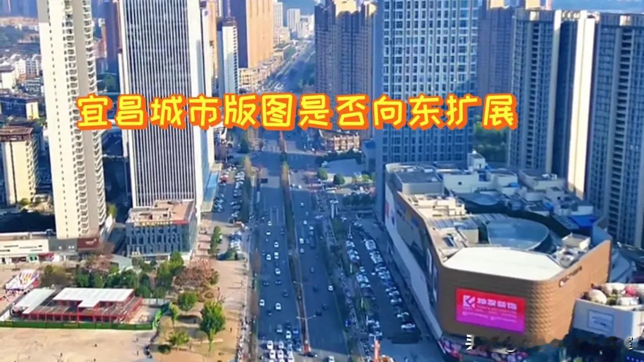 湖北宜昌：宜昌城市版图是否向东扩展，伍家岗区成为新城区开发重点？一度引起宜昌市民