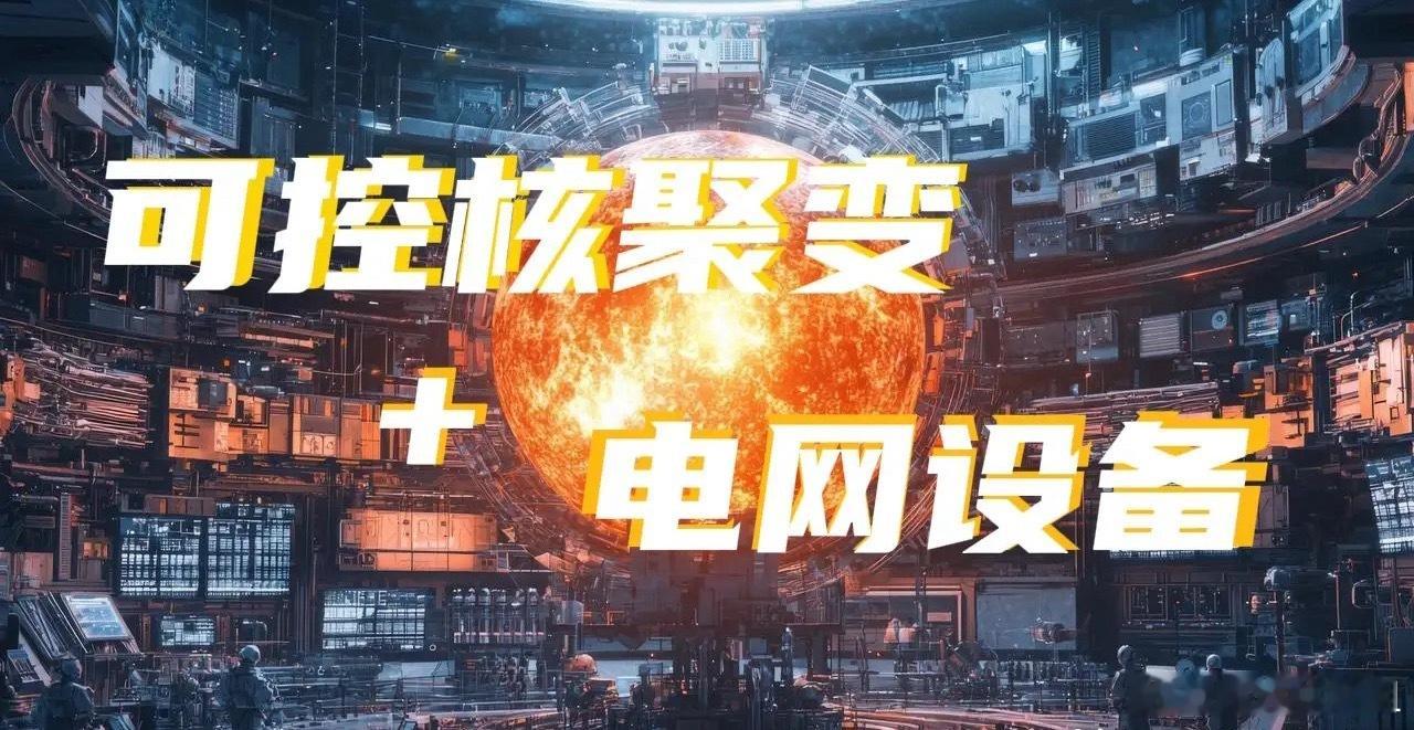可控核聚变+电网设备深度布局10家核心公司。核心投资逻辑：双赛道共振：核聚变商
