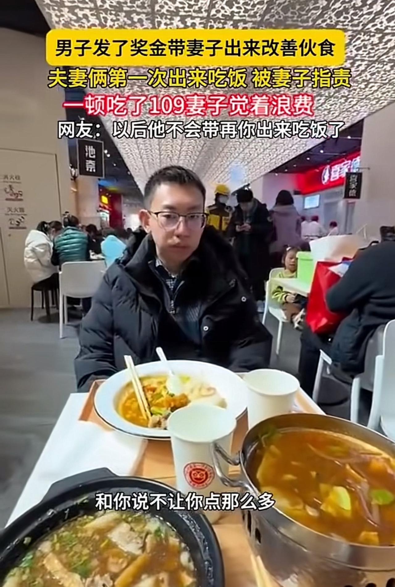 男子发了点奖金，想带老婆出来改善伙食，特意选了家餐厅，俩人点了三菜一汤，一顿饭下
