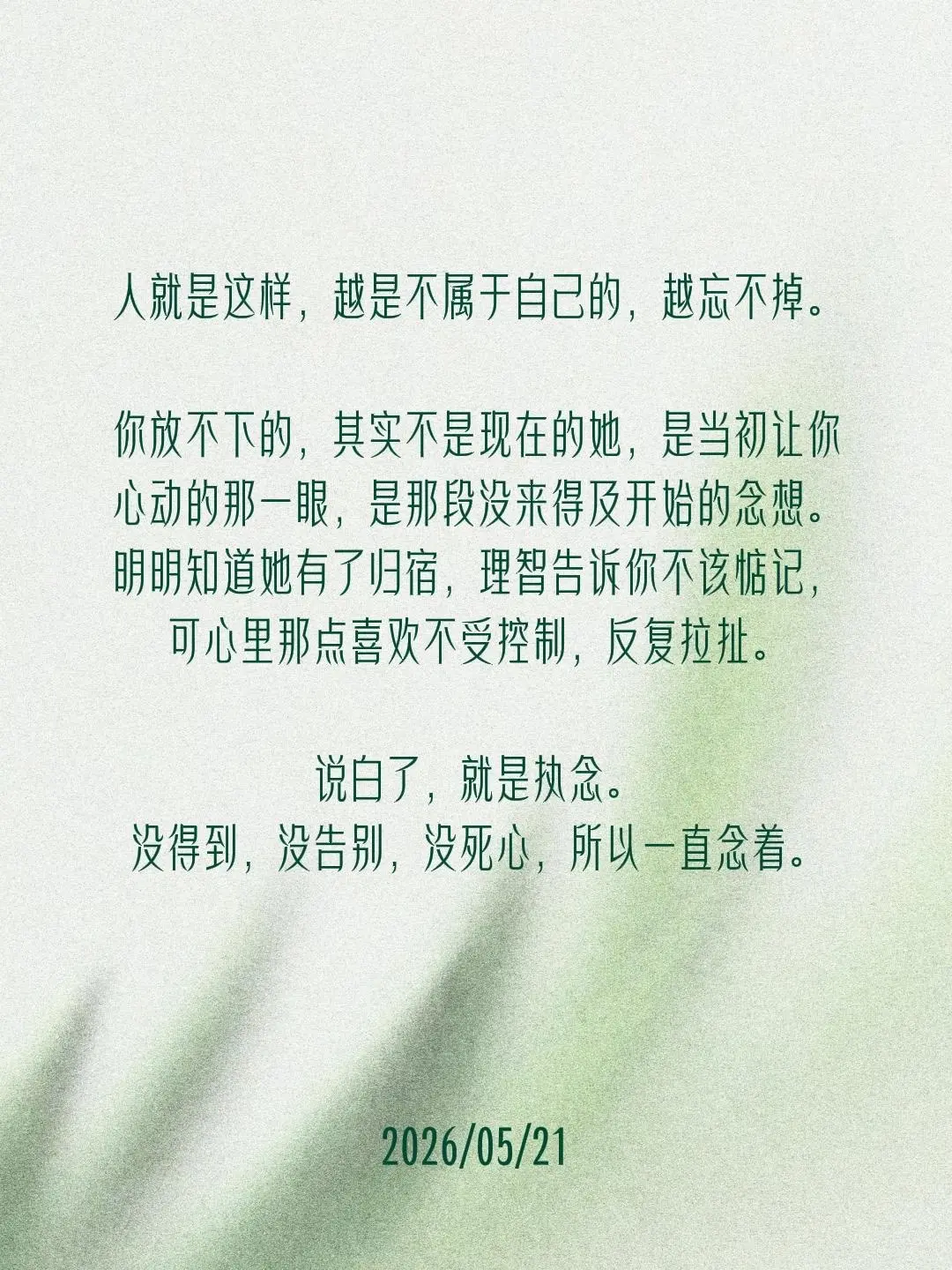 遗憾吗。人就是这样，越是不属于自己的，越忘不掉。  你放不下的，其实不...