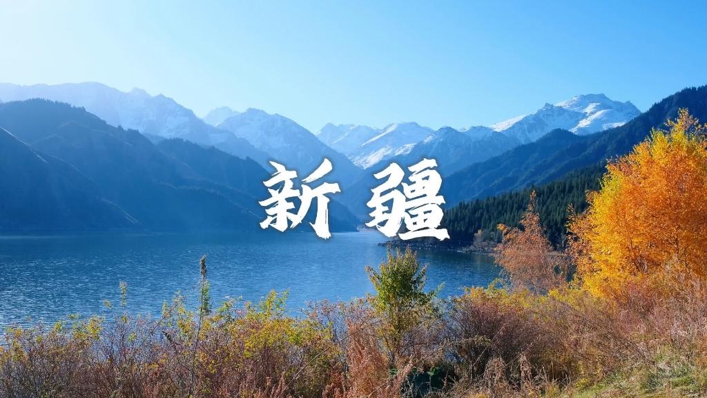 我同事的老公主动申请援疆，一走就是整整三年。同事跟我吐槽的时候满肚子委屈。家里