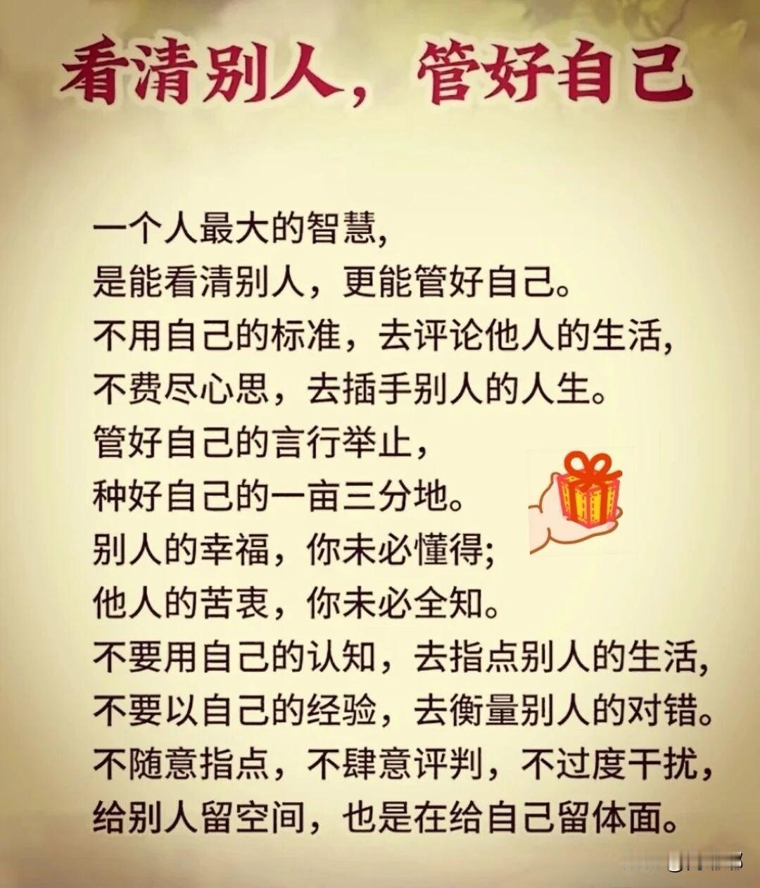 看清别人，管好自己。[祈祷]很多人觉得这两件事分量差不多，甚至觉得看人更重要。一
