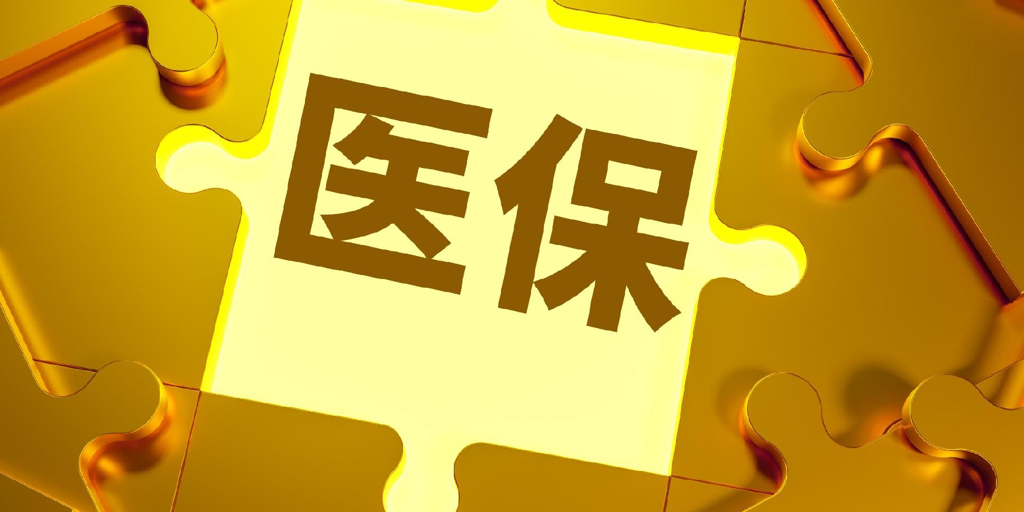 国谈收官: CAR-T实现突破, 首版商保目录能否打开支付新局?