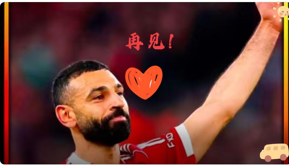 萨拉赫的无奈，不想赖在利物浦，自由解约转身离去，至此流年天涯，各自安好！在近一