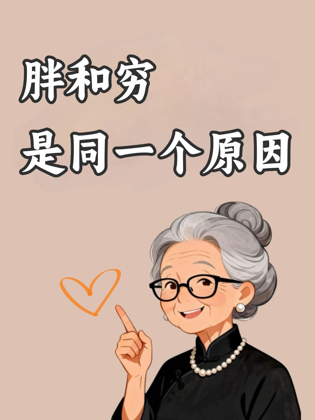 胖和穷，是同一个原因‼️