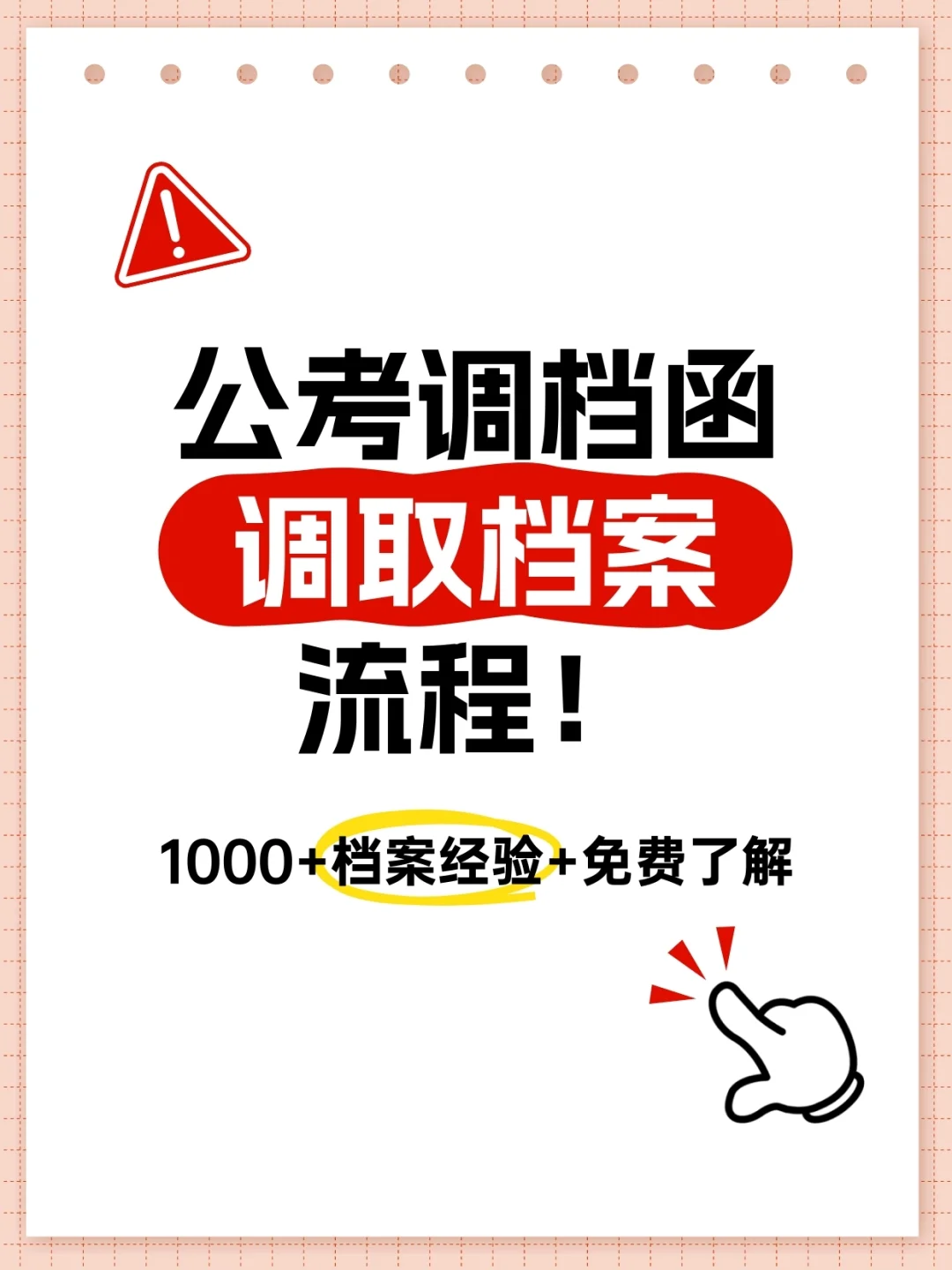 注意看！公考调档函调取档案流程！