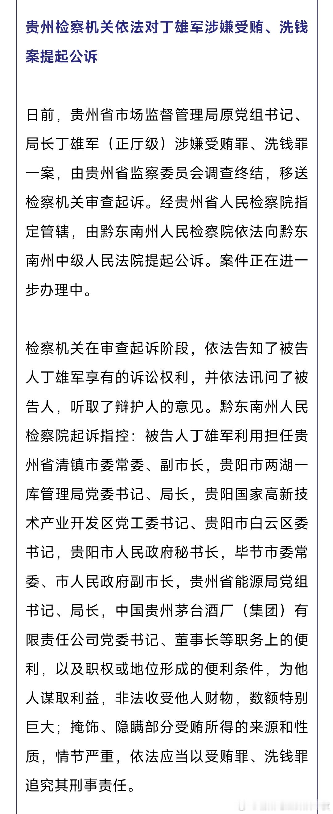 茅台集团原董事长丁雄军被提起公诉！