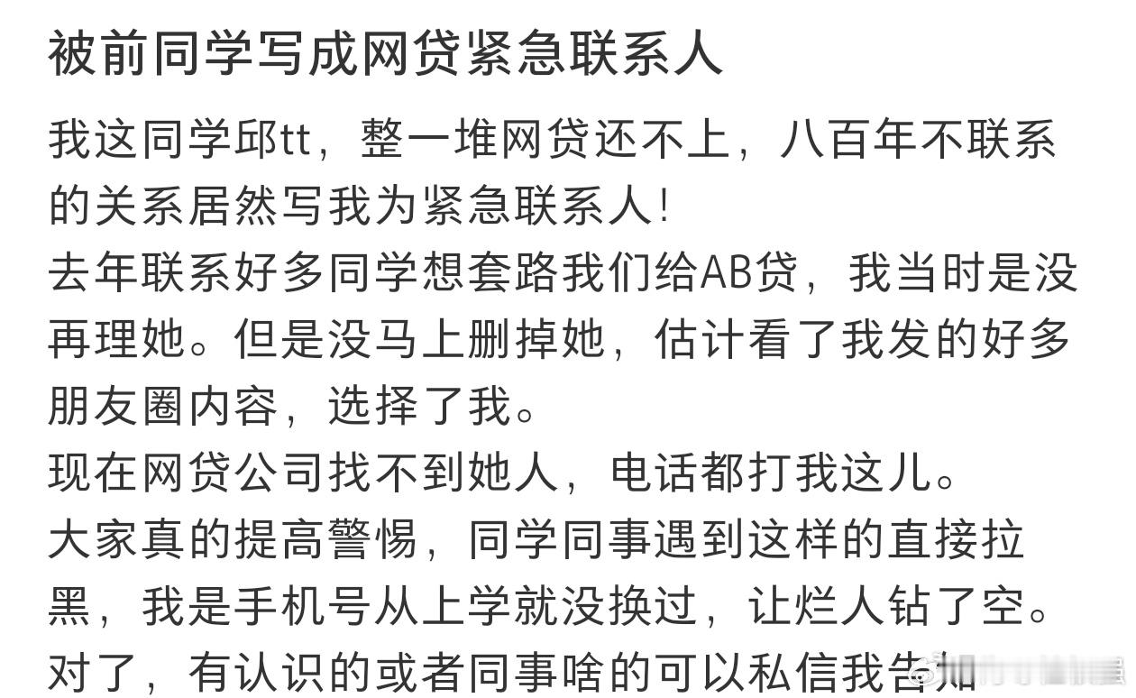 被前同学写成网贷紧急联系人