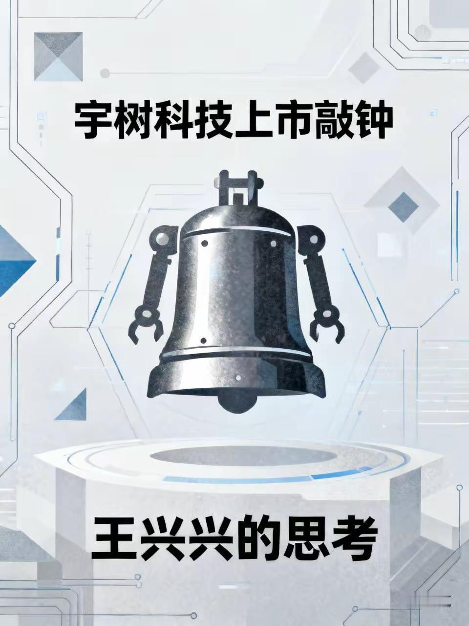 注意看！这几天，全网都在解构这个成功男人在上市敲钟那天为何不笑！我觉得他是一