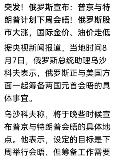 突发消息！俄罗斯宣布：普京与特朗普计划下周会晤！据央视新闻报道，当地时间8月