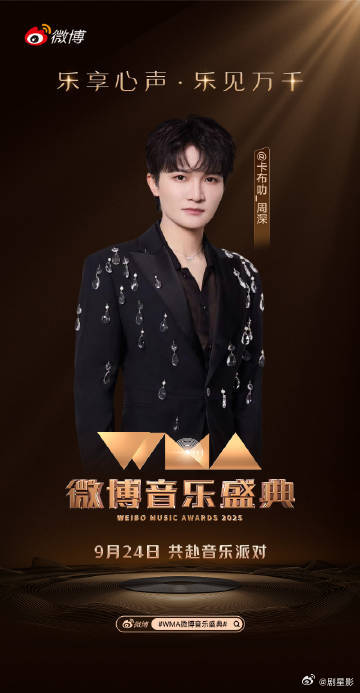 周深WMA音乐盛典官宣周深WMA音乐盛典官宣真的是太值得期待了呀，一直以来都很