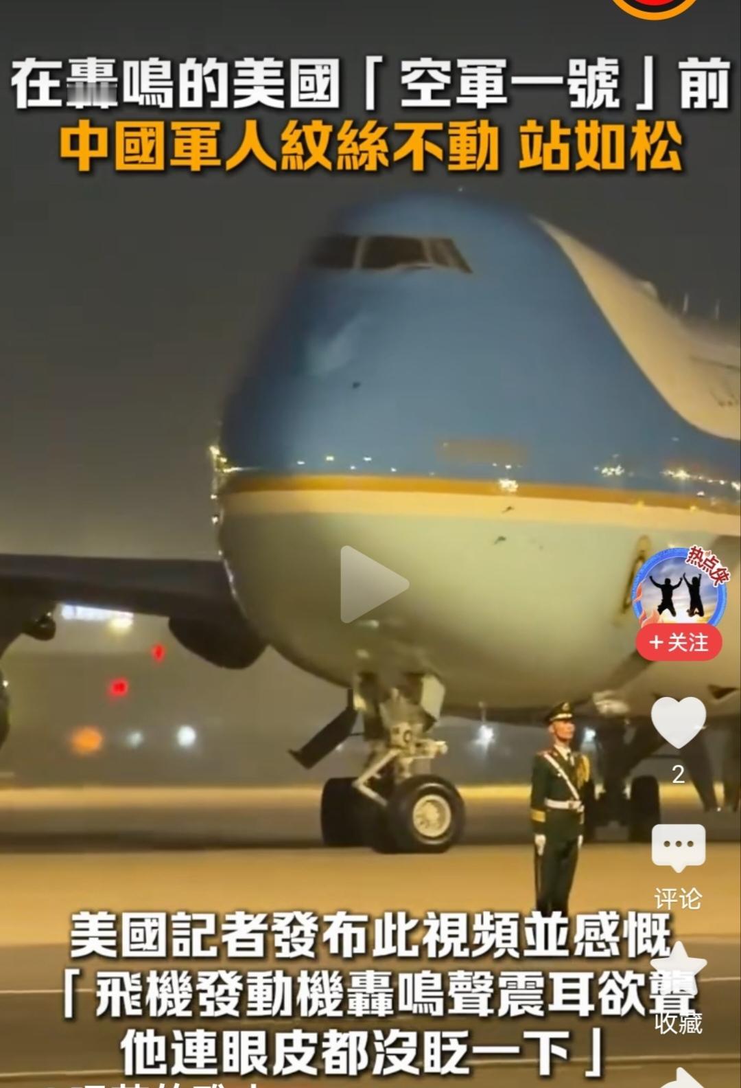 这就是中国军人、中国军纪！在轰鸣的“空军一号”前，中国军人纹丝不动、站如松！