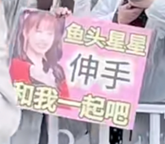 鱼头星星伸手和我一起吧🥹