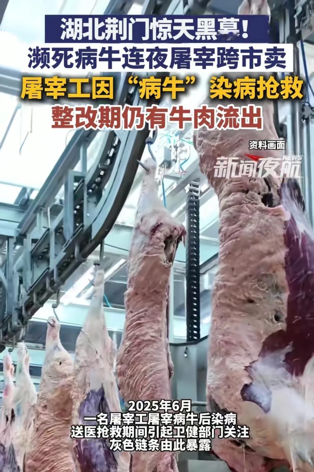 湖北荆门惊天黑幕！近日，湖北荆门市沙洋县居民反映，该县一处规模较大的牛肉交易市场