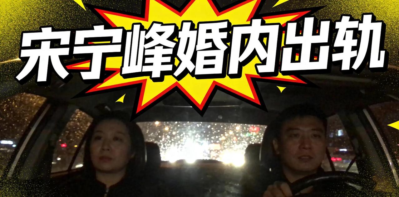 2026年3月底，北京娱乐圈传出宋宁峰婚内出轨消息，这段闪婚夫妻的隐秘裂痕开始显