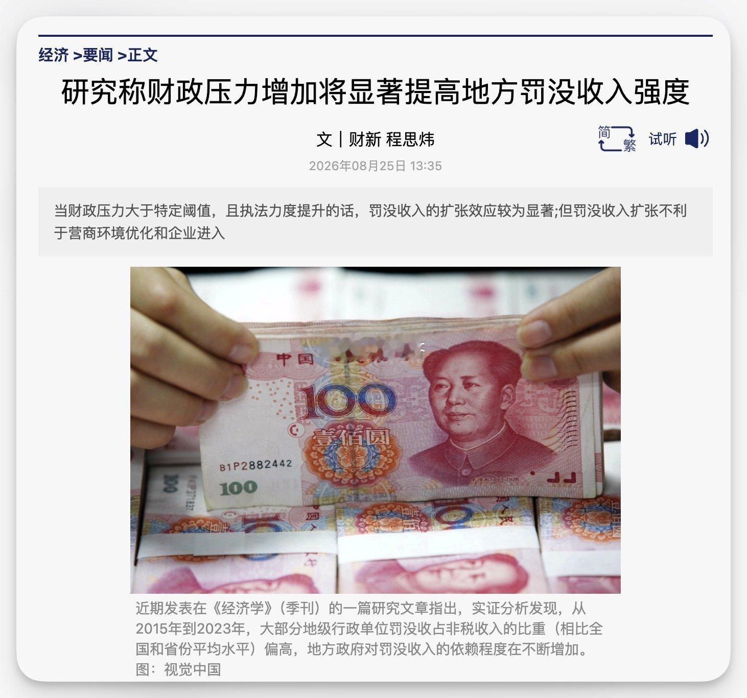 深圳营商环境最好杭州应该也可以财新：研究称财政压力增加将显著提高地方罚没收入