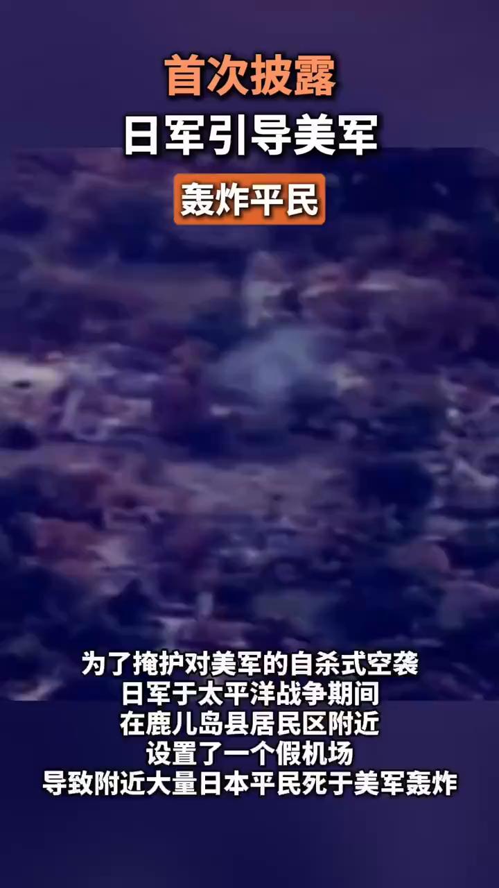 首次披露：日军引导美军轰炸平民。为了掩护对美军的自杀式空袭，日军于太平洋战争期