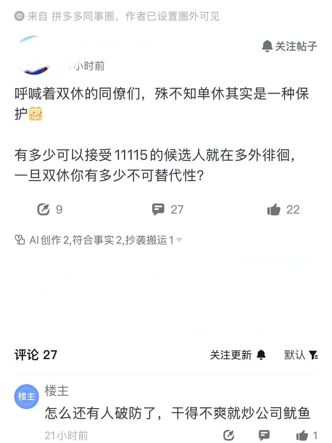 打工人已经开始把单休，当成自己的职业壁垒了？一位员工在内部爆料，一旦公司实行双休