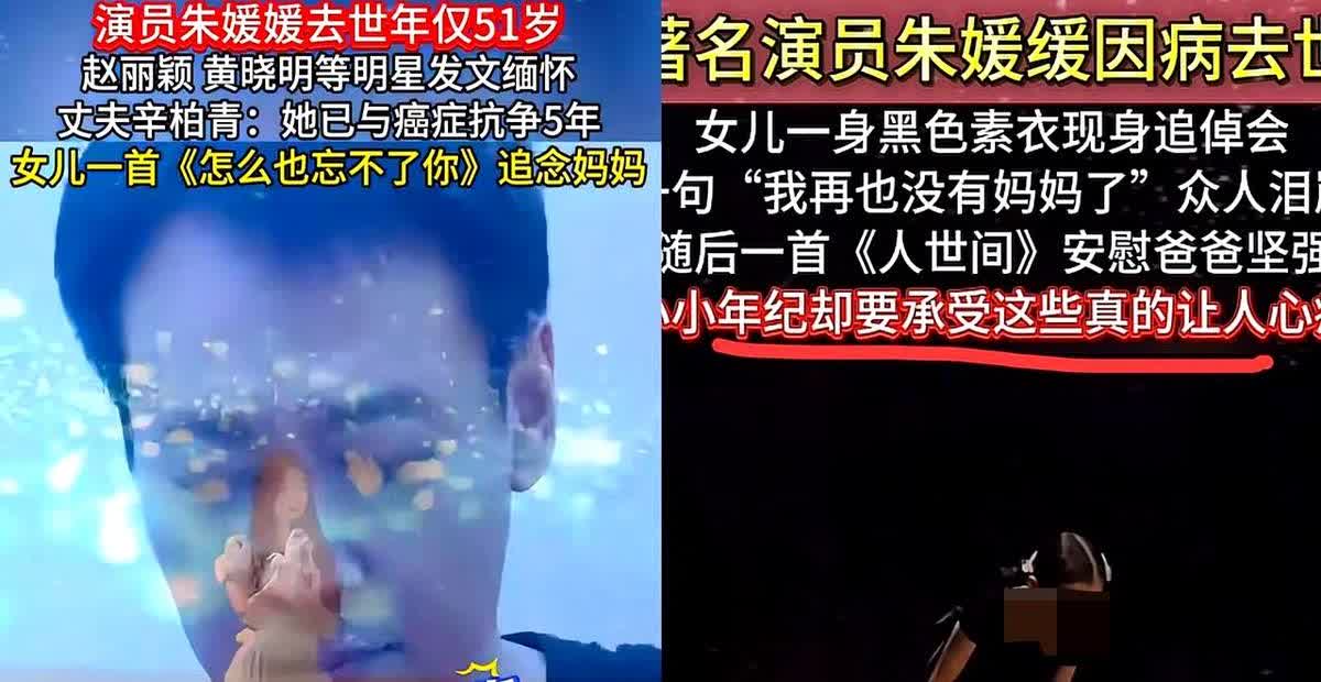 我猜到朱媛媛的告别仪式让人心碎，却没料到她女儿一开口，直接让辛柏青手里的悼词纸都