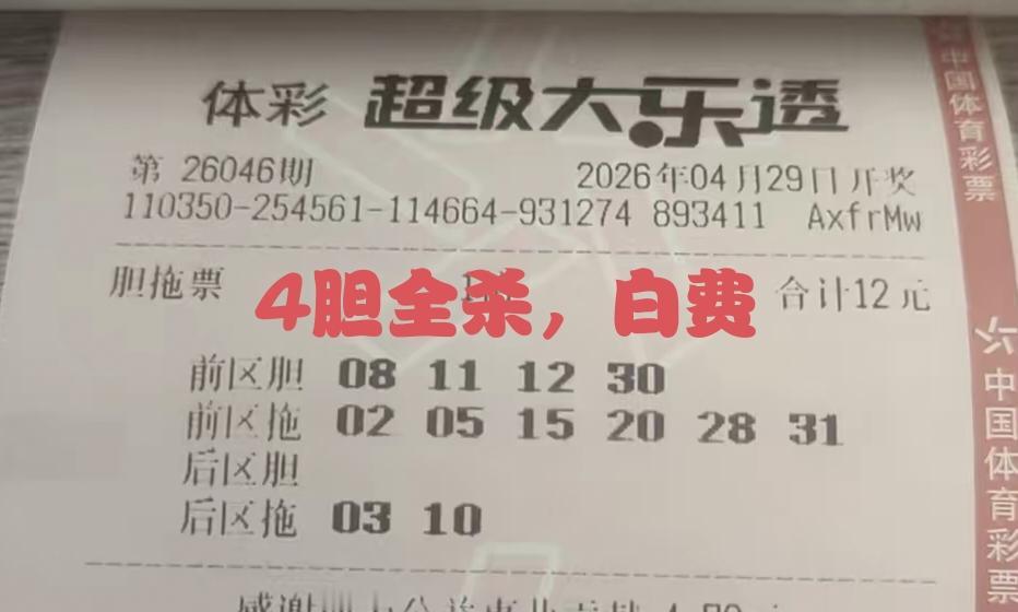 这是一张第46期体彩超级大乐透4胆拖6复式彩票，支付的下注资金倒是不高，只有12