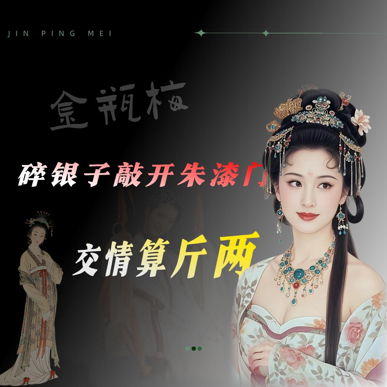 前阵子重翻《金瓶梅》，看到第五十一回一个细节，当时就乐了。那天西门庆刚从妓院