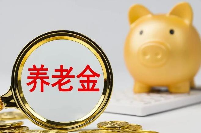 9月27日，正值人社部、财政部正式下发2026年度退休人员基本养老金上