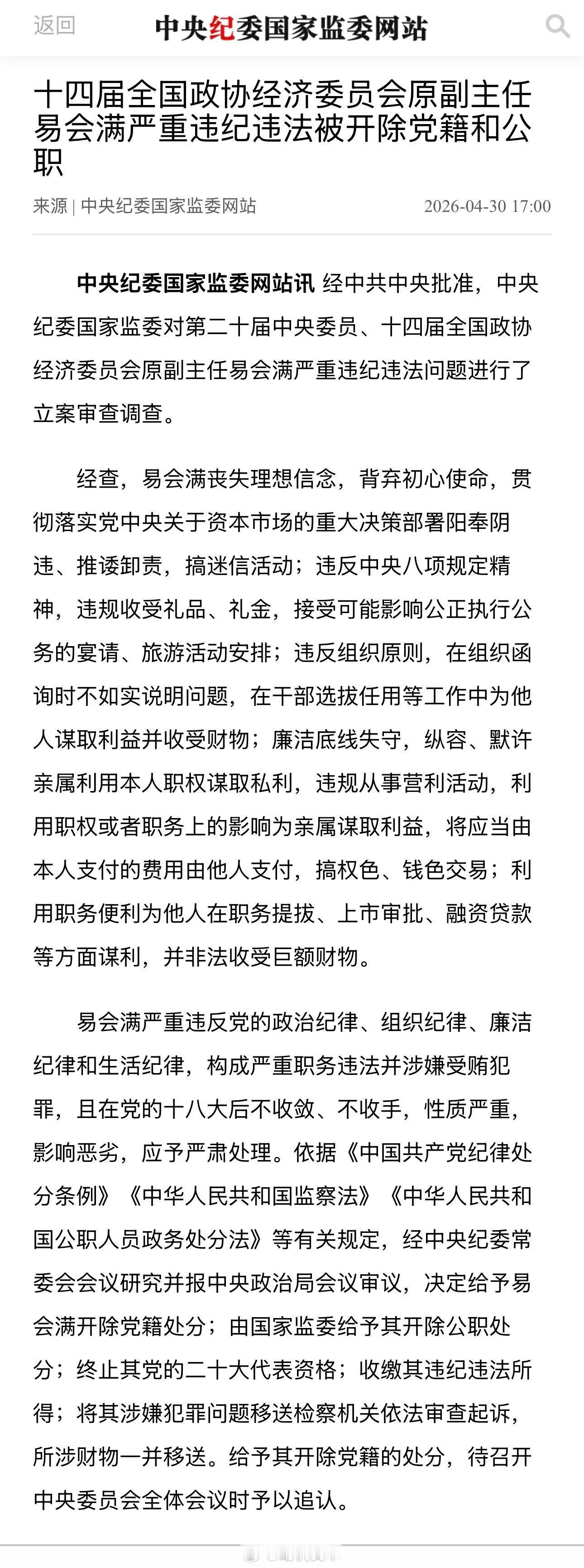 易会满被“双开”！经中共中央批准，中央纪委国家监委对第二十届中央委员、十四届全国