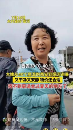 西安，一位退休大姨嫌40℃高温太难受，居然独自驾车3000多公里跑到大兴安岭塔河