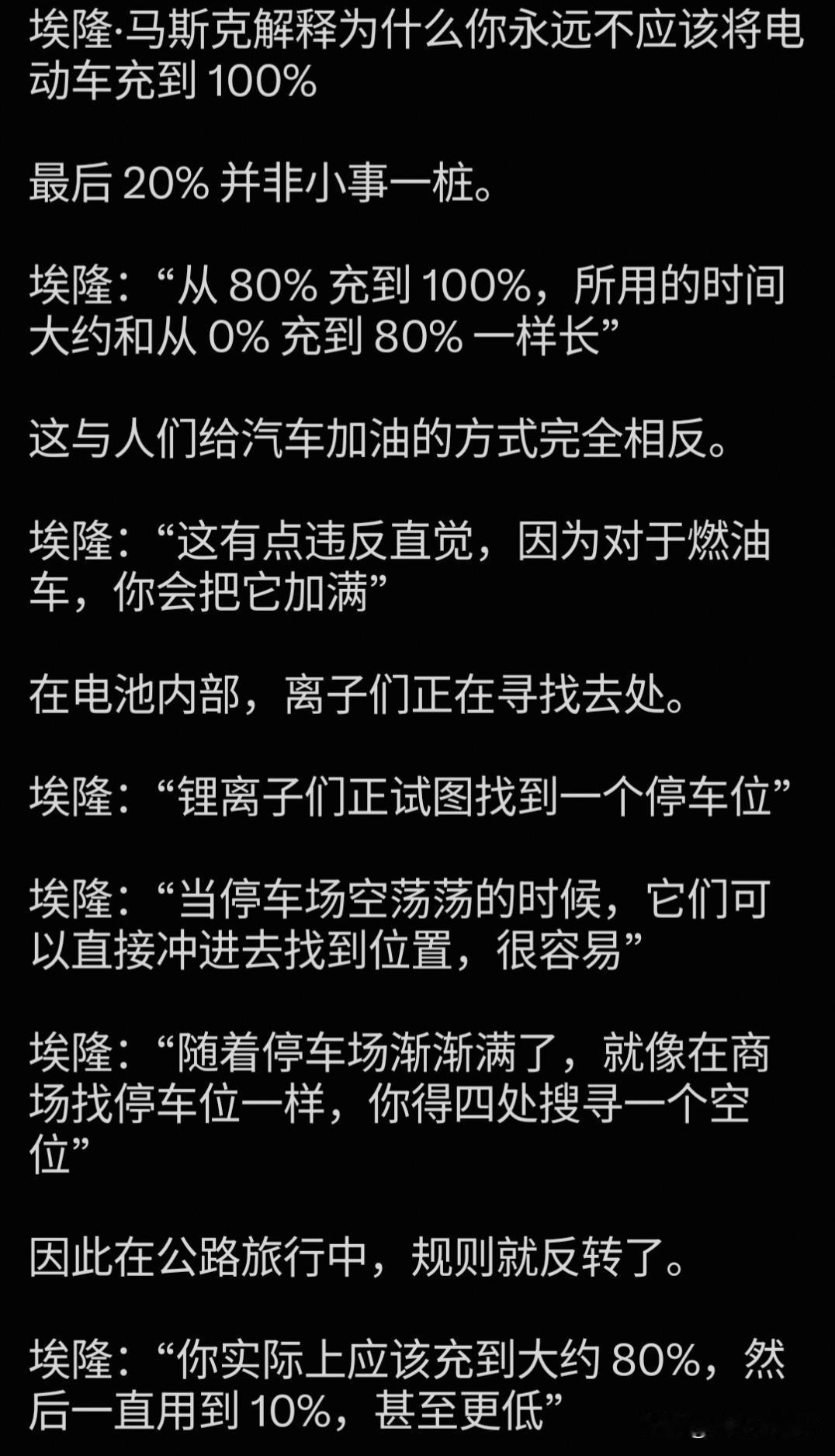 下图是埃隆·马斯克解释为什么你永远不应该将电动车充到100%！锂电池充电，完全