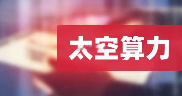 太空算力产业链核心标的梳理太空算力作为航天技术与人工智能融合的前沿赛道，正迎来“