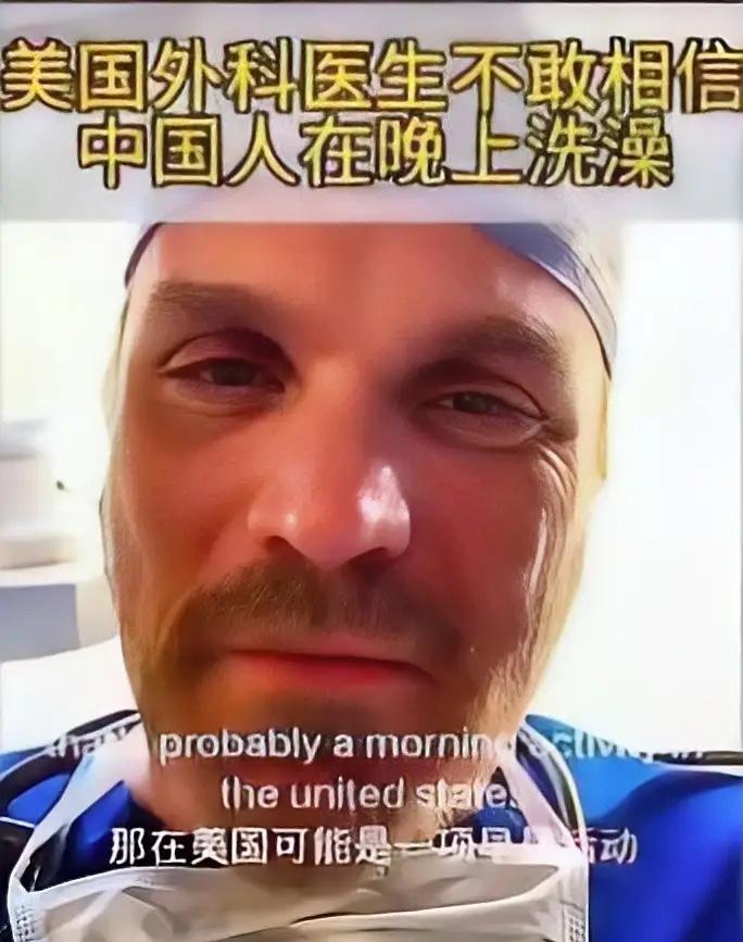 美国一名外科医生发现了中国一件让他特别惊奇的事：中国人居然几乎都是晚上洗澡。他专