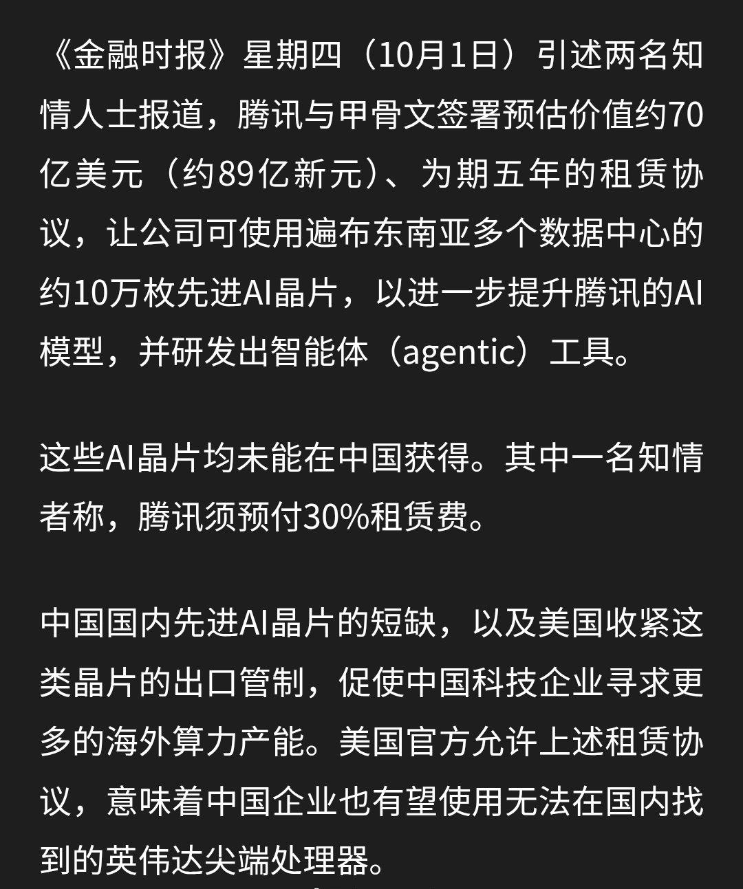 70亿美元，租算力，10万卡，关键是腾讯租赁，东南亚的数据中心。​​​