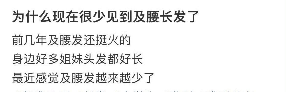 为什么现在很少见到及腰长发了​[思考]​​​