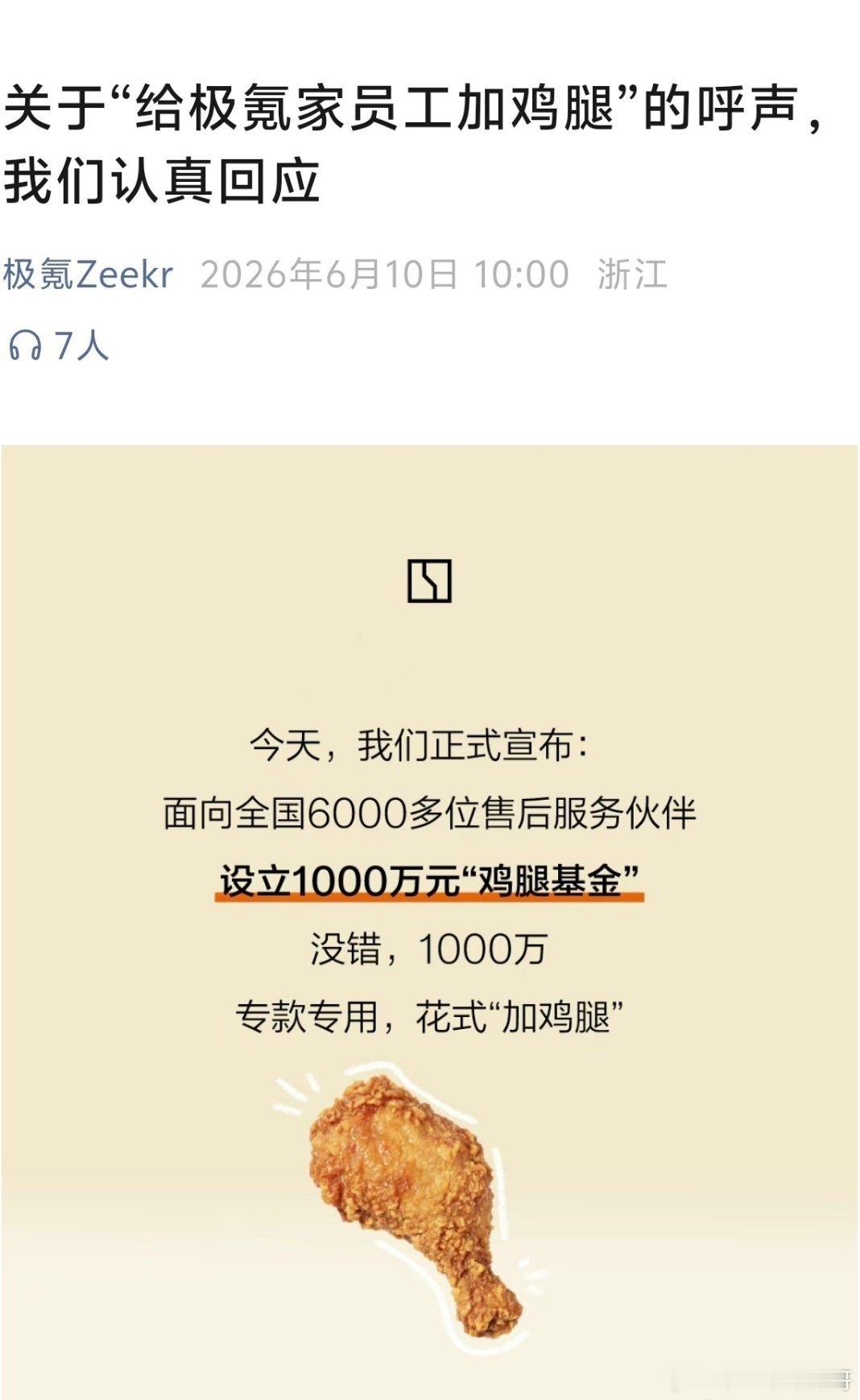 2026年6月10日，极氪正式官宣追加1000万元设立鸡腿基金，用于奖励全国60