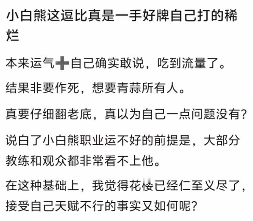 KPLK吧热议：小白熊真是一手好牌打得稀烂