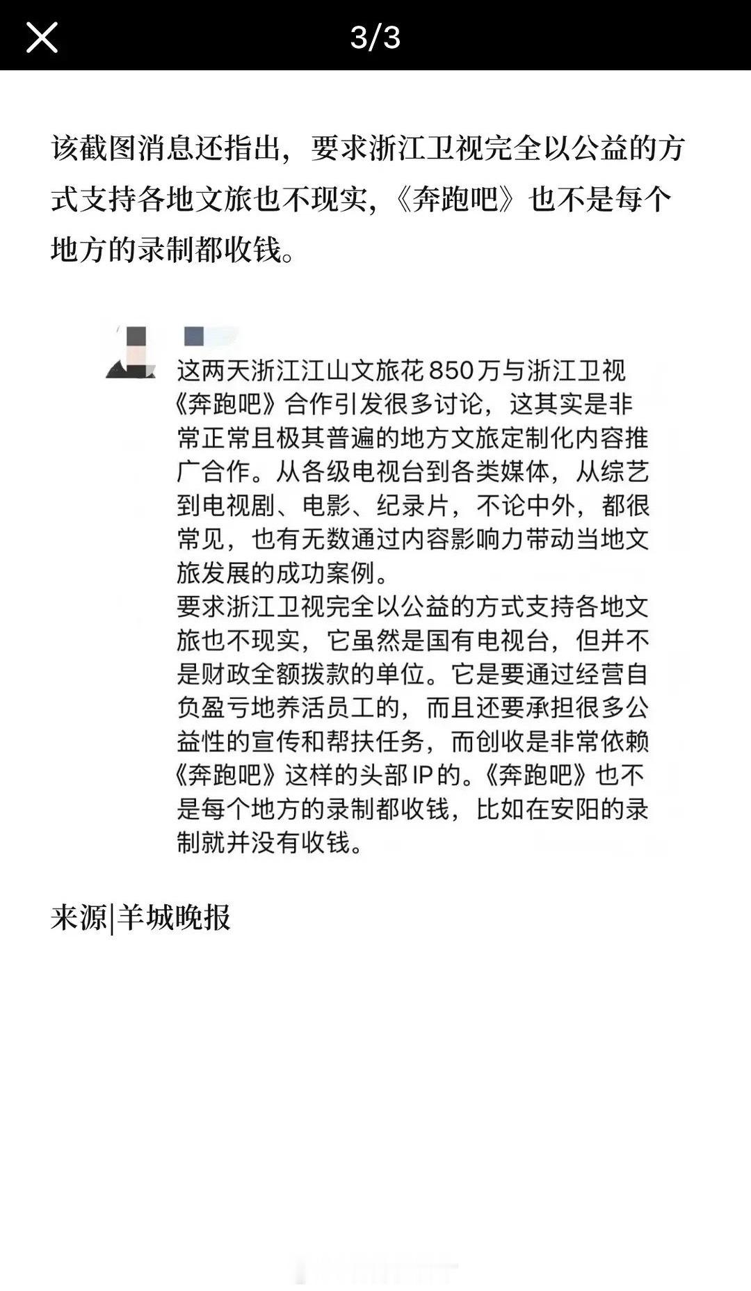 浙江卫视宣传方回应跑男近期的争议：不可能所有地方都是公益性质免费支持文旅，但也不