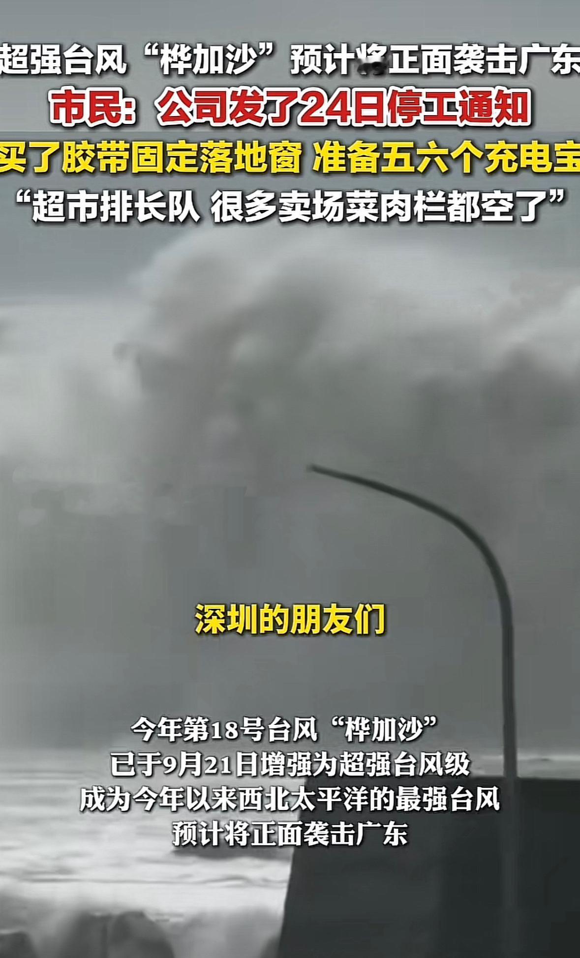 今年第18号超强台风“桦加沙”要正面袭击广东，这阵仗可把广东市民整得严阵以待。有