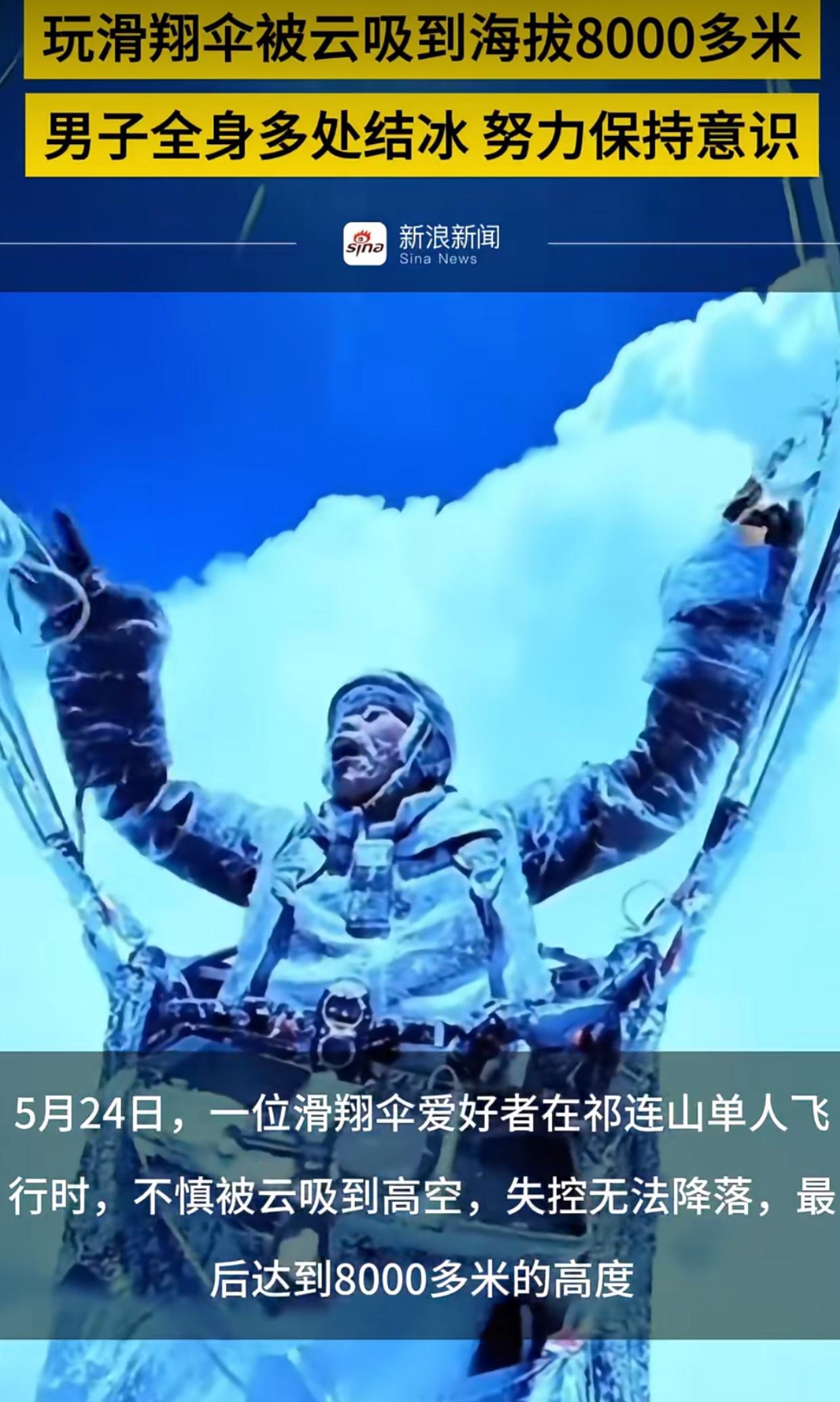 祁连山滑翔伞爱好者在单人飞行时，竟被云吸到了8589米的高空，这高度都快赶上珠峰