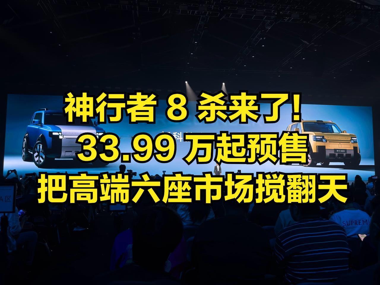 神行者8杀来了！33.99万起预售，直接把高端六座市场搅翻天🔥奇瑞捷豹