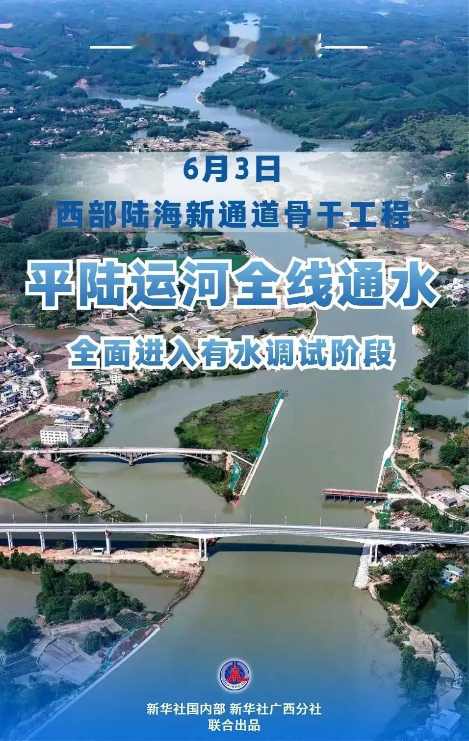 广西人的春天终于来了！平陆运河，全线通水！2026年6月3日上午，随着马