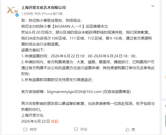 陈小春主办方致歉陈小春【BIGMAN・人一个】北京演唱会主办方发布公告，因