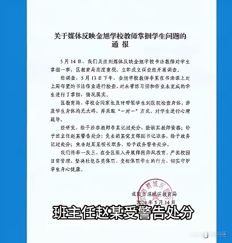 教师因为学生没有带作业，没有完成作业，对学生进行掌掴经媒体报道之后，这名教师被撤